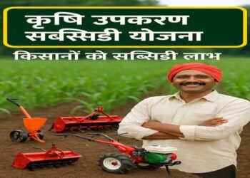 Krishi Upkaran सब्सिडी योजना,  किसानों को इन कृषि यंत्रो पर मिलेगा अनुदान