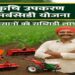 Krishi Upkaran सब्सिडी योजना, किसानों को इन कृषि यंत्रो पर मिलेगा अनुदान