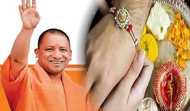 रक्षाबंधन के मौके पर योगी सरकार ने दिया महिलाओं को तोहफा, निर्देश जारी