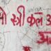 150 साल पुरानी इमारत में लिखे ‘ओ स्त्री कल आना’, FIR की मांग