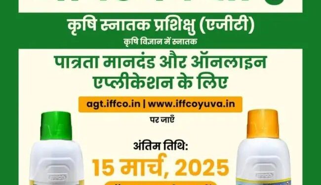 IFFCO में जॉब करने का बेहतरीन अवसर, इस पद पर निकली भर्ती, ऐसे करें अप्लाई
