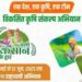 विकसित कृषि संकल्प अभियान’- किसानों के लिए वैज्ञानिक समाधान’