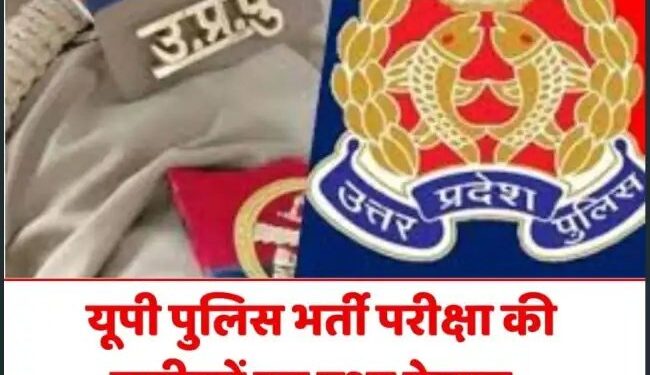 यूपी पुलिस भर्ती परीक्षा की तारीखों का हुआ ऐलान, जानें- कब-कब होगी परीक्षा