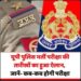 यूपी पुलिस भर्ती परीक्षा की तारीखों का हुआ ऐलान, जानें- कब-कब होगी परीक्षा