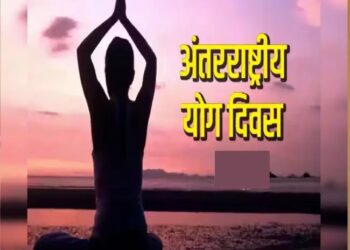 अंतर्राष्ट्रीय योग दिवस में 25 दिन शेष, भव्य होगा योग दिवस का आयोजन