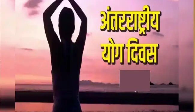 अंतर्राष्ट्रीय योग दिवस में 25 दिन शेष, भव्य होगा योग दिवस का आयोजन