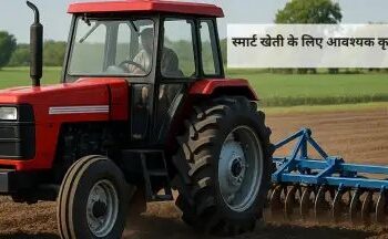 स्मार्ट खेती के लिए आवश्यक कृषि उपकरण(Krishi upkaran)