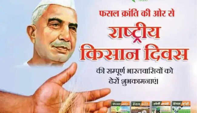 23 दिसंबर यानि किसान दिवस, चौधरी चरण सिंह की याद पर हर साल किसानों को समर्पित है ये दिन