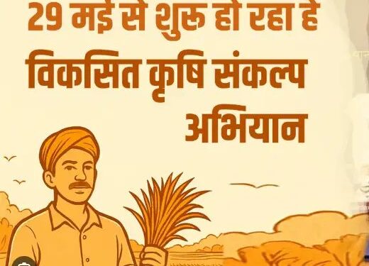 छत्तीसगढ़ में 29 मई से शुरू होगा ‘विकसित कृषि संकल्प अभियान’, किसानों को मिलेगा फायदा