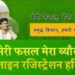 हरियाणा: मेरी फसल मेरा ब्योरा पर किसानों ने कराए सबसे ज्यादा रजिस्ट्रेशन