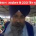 किसान आंदोलन के हुए 200 दिन पूरे, किसान नेता सरवन सिंह पंधेर ने कही ये बड़ी बात