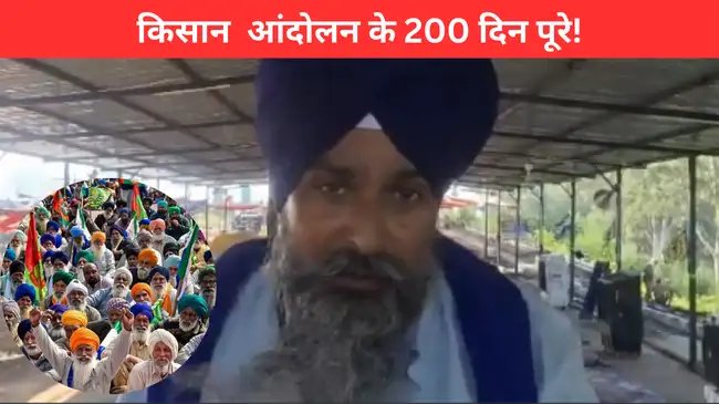 किसान आंदोलन के हुए 200 दिन पूरे, किसान नेता सरवन सिंह पंधेर ने कही ये बड़ी बात