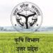 यूपी कृषि विभाग में बड़ा प्रशासनिक फेरबदल: 17 जिला कृषि अधिकारी सहित 400 से अधिक कर्मचारियों का तबादला