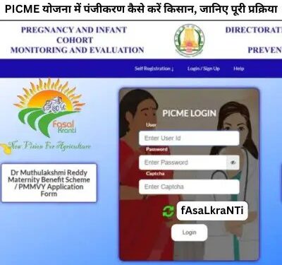 PICME योजना में पंजीकरण कैसे करें किसान, जानिए पूरी प्रक्रिया