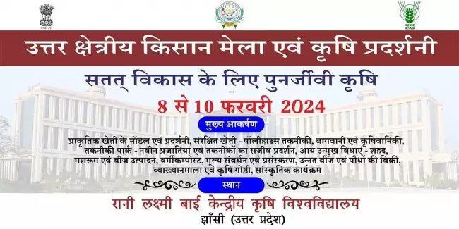 8-10 फरवरी को झांसी में होने जा रहा किसान मेला, जानें क्या रहेगा किसानों के लिए खास