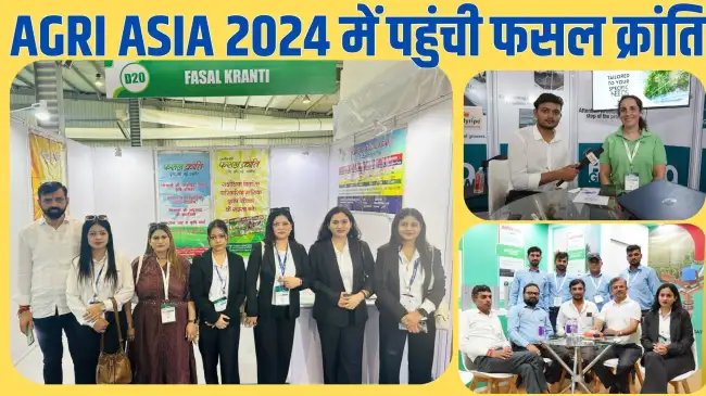 कृषि प्रौद्योगिकी में नवाचारों का प्रदर्शन: एग्री एशिया 2024 गांधीनगर में हुआ आयोजित