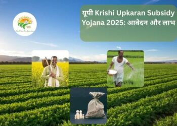 यूपी Krishi Upkaran Subsidy Yojana 2025: आवेदन और लाभ
