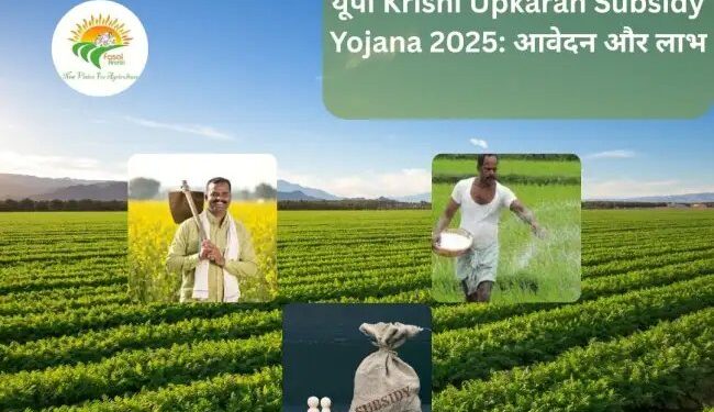 यूपी Krishi Upkaran Subsidy Yojana 2025: आवेदन और लाभ