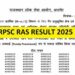 RPSC RAS Pre Result की हुई घोषणा, इस सरकारी वेबसाइड पर जाकर ऐसे करें डाउनलोड